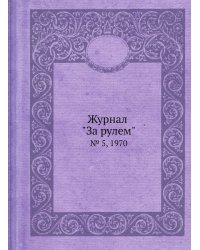 Журнал "За рулем"