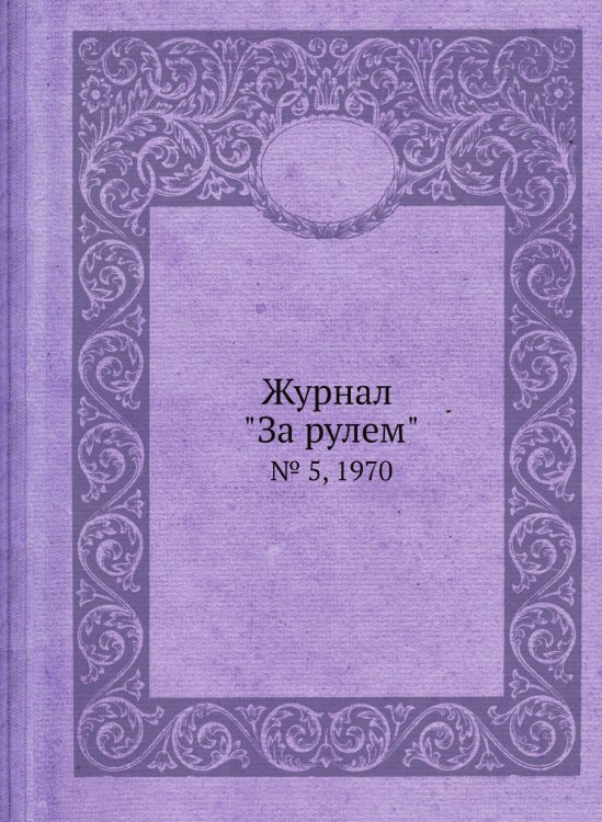 Журнал "За рулем"