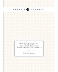 Жан Антуан Кондорсе (1743-1794). Его жизнь и научно - политическая деятельность