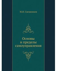 Основы и пределы самоуправления