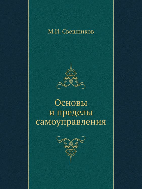 Основы и пределы самоуправления