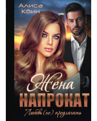 Жена напрокат. Любовь (не)предлагать