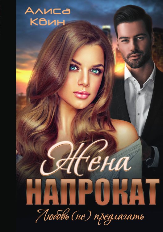 Обложка книги «Жена напрокат. Любовь (не)предлагать» — Алиса Квин, ISBN 9785521911929