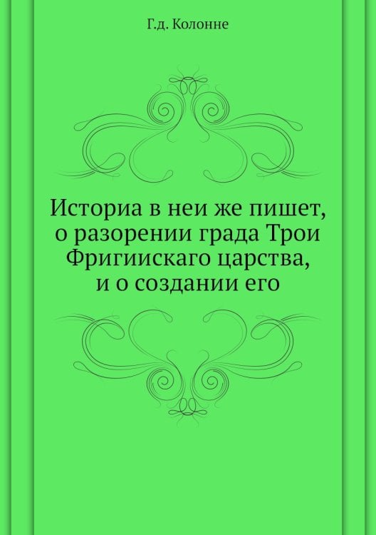 Историа в неи же пишет, о разорении града Трои Фригиискаго царства, и о создании его