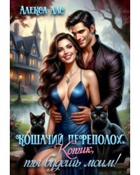 Кошачий переполох. Котик, ты будешь моим!