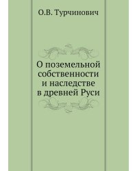 О поземельной собственности и наследстве в древней Руси