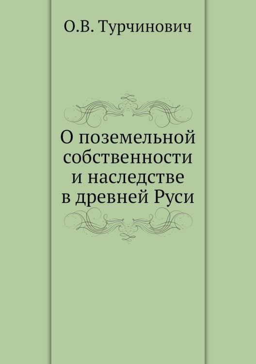 О поземельной собственности и наследстве в древней Руси