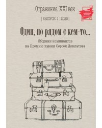 Один, но рядом с кем-то... : сборник номинантов на Премию имени Сергея Довлатова. Выпуск 1