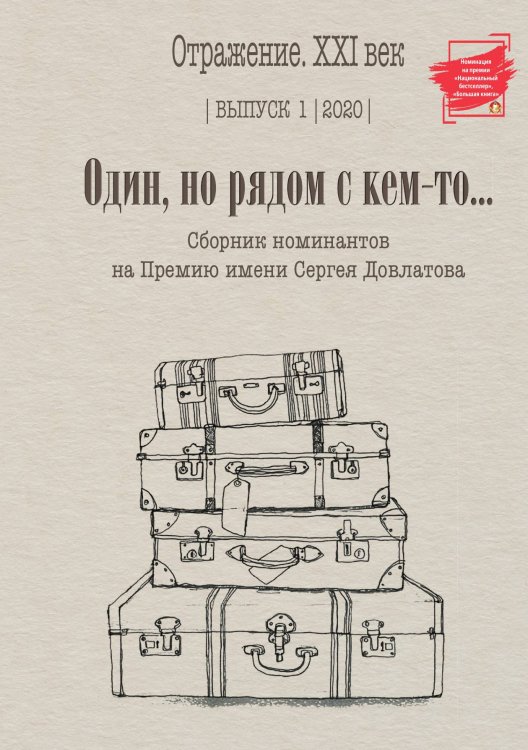 Обложка книги «Один, но рядом с кем-то... : сборник номинантов на Премию имени Сергея Довлатова. Выпуск 1» — Сборник составной, ISBN 9785519712477