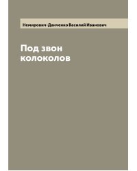 Под звон колоколов
