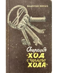Операция  Ход с черного хода