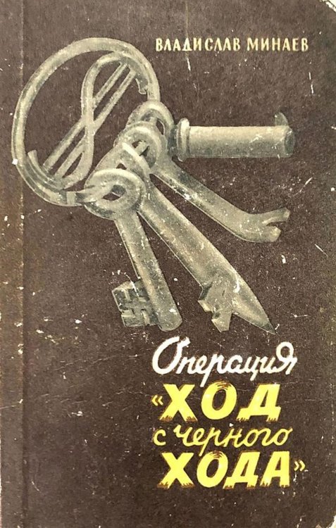 Обложка книги «Операция  Ход с черного хода» — Минаев Владислав Николаевич, ISBN 9785521961153