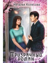 Призрачный роман