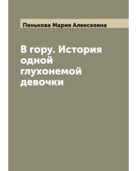 В гору. История одной глухонемой девочки