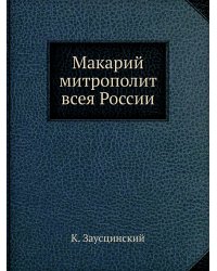 Макарий митрополит всея России