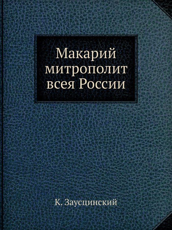 Макарий митрополит всея России