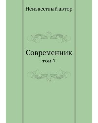 Современник