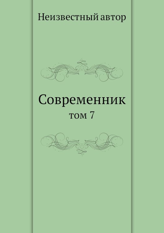 Современник