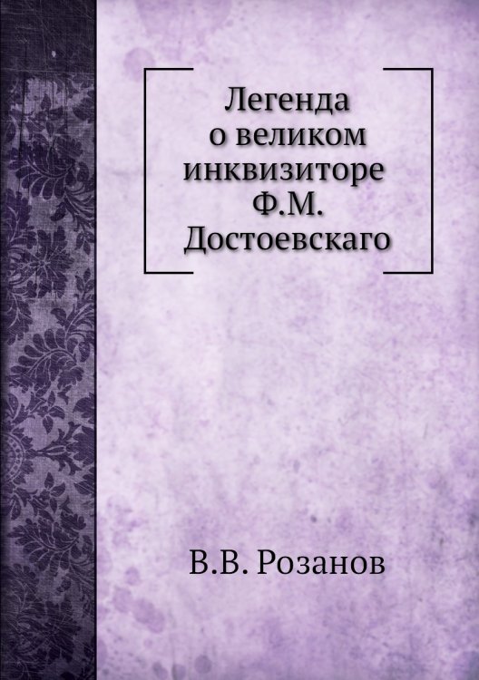 Легенда о великом инквизиторе Ф. М. Достоевского Легенда о великом инквизиторе Ф. М. Достоевского