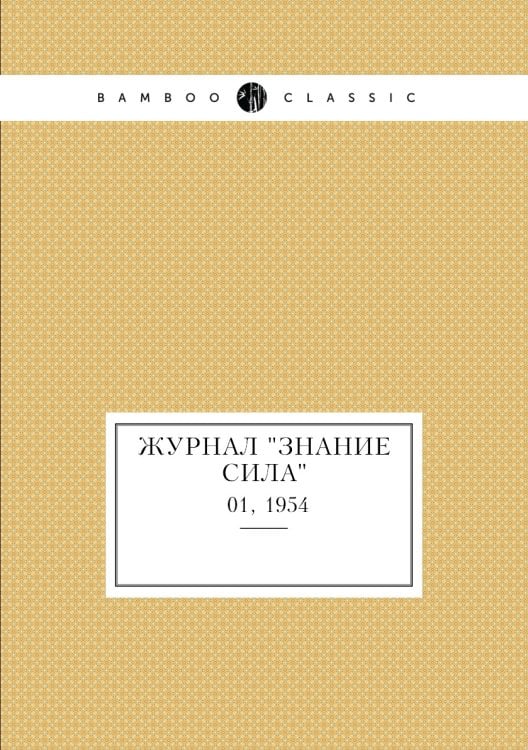 Журнал "Знание сила"