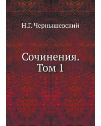 Сочинения. Том 1