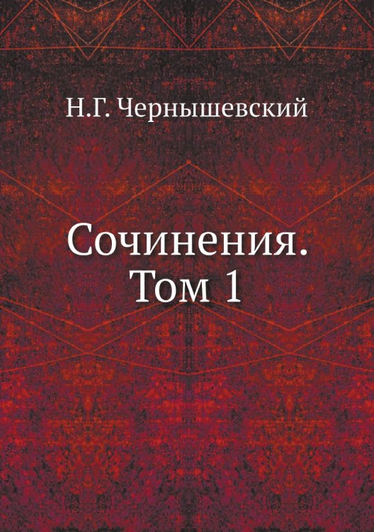 Сочинения. Том 1