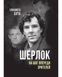 Шерлок. На шаг впереди зрителей