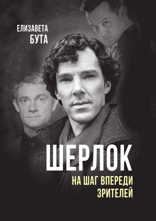 Обложка книги «Шерлок. На шаг впереди зрителей» — Бута Елизавета Михайловна, ISBN 9785001800842