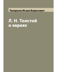 Л. Н. Толстой о евреях