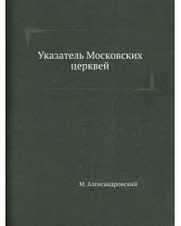 Указатель Московских церквей