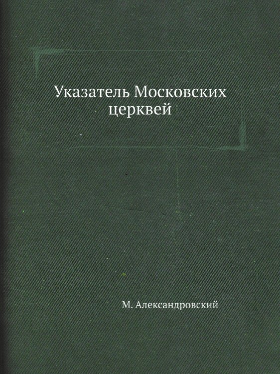 Указатель Московских церквей