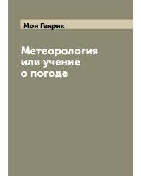 Метеорология или учение о погоде