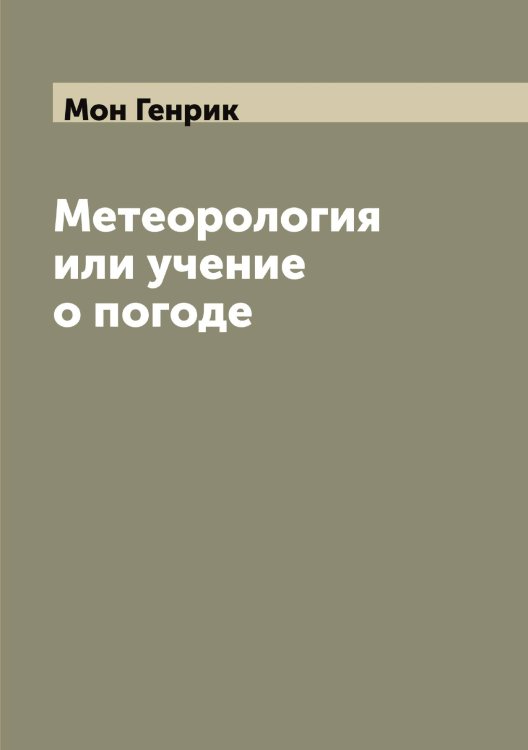 Обложка книги «Метеорология или учение о погоде» — Мон Генрик, ISBN 9785519972840