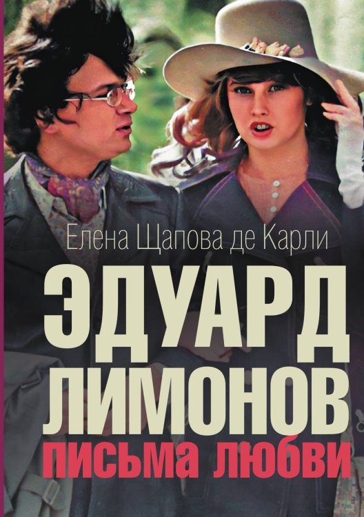 Обложка книги «Письма любви» — Эдуард Лимонов, ISBN 9785524026248