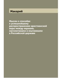 Мысли о способах к успешнейшему распространению христианской веры между евреями, магометанами и язычниками в Российской державе