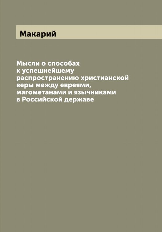 Обложка книги «Мысли о способах к успешнейшему распространению христианской веры между евреями, магометанами и язычниками в Российской державе» — Макарий, ISBN 9785519947589