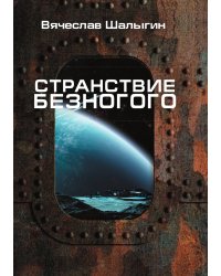 Странствие Безногого
