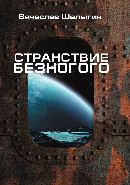 Обложка книги «Странствие Безногого» — В. Шалыгин, ISBN 9785521742561