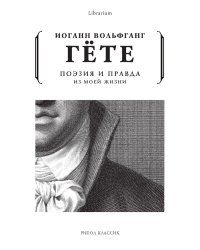 Поэзия и правда. Из моей жизни