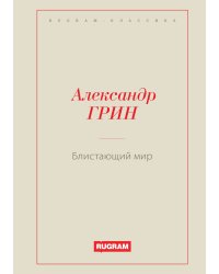 Блистающий мир
