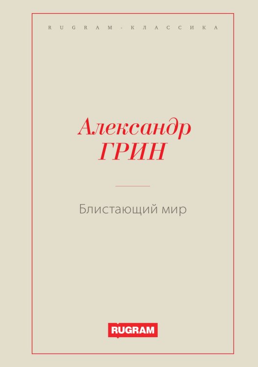 Обложка книги «Блистающий мир» — Александр Степанович Грин, ISBN 9785519726504