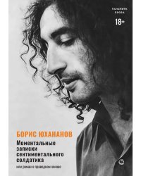 Моментальные записки сентиментального солдатика, или Роман о праведном юноше