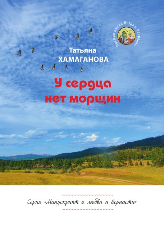 Обложка книги «У сердца нет морщин» — Хамаганова Татьяна, ISBN 9785907350335