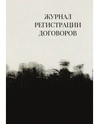 Журнал регистрации договоров