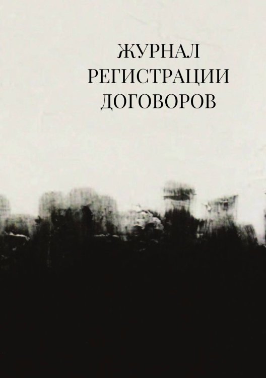 Журнал регистрации договоров Журнал регистрации договоров