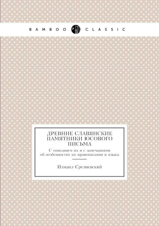 Древние славянские памятники юсового письма