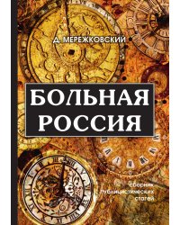 Больная Россия