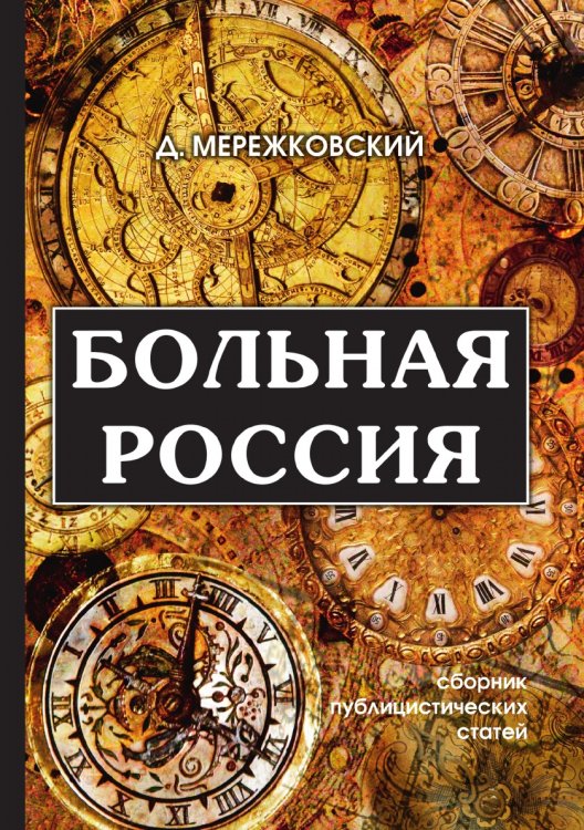 Обложка книги «Больная Россия» — Дмитрий Сергеевич Мережковский, ISBN 9785521789122