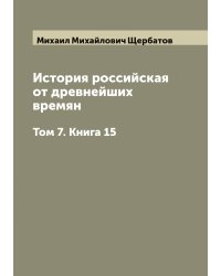 История российская от древнейших времян