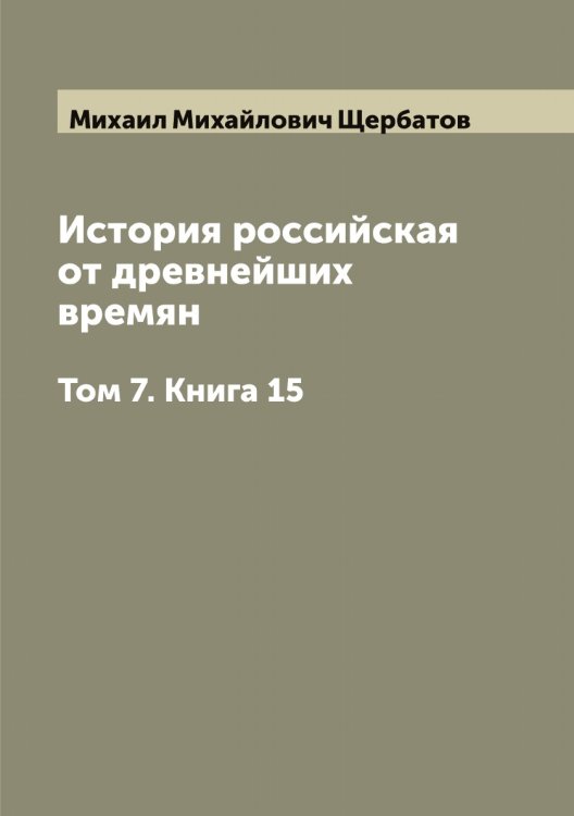 Обложка книги «История российская от древнейших времян» — Михаил Михайлович Щербатов, ISBN 9785521389124